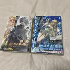 現代ダンジョンライフの続きは異世界オープンワールドで! 1-2巻セット