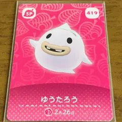 どうぶつの森 amiiboカード ゆうたろう