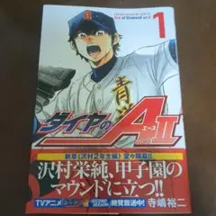ダイヤのAⅡ 1巻