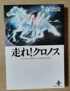 走れ！クロノス　手塚治虫　秋田文庫