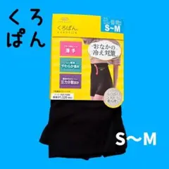 くろぱん S-M　おかもと インナースパッツ ハイウエスト設計 冷え対策　新品