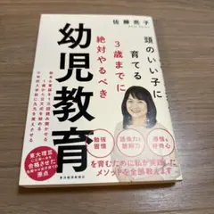 頭のいい子に育てる3歳までに絶対やるべき幼児教育