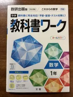 中学教科書ワーク　これからの数学　1年　数研出版版
