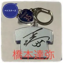 【美品】直筆サイン入りキーホルダー ベイスターズ35番橋本達弥選手
