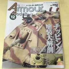 Armour Modelling 12 2013年12月号