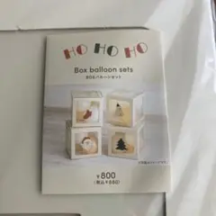 【新品未使用】　スリーコインズ　クリスマス　BOXバルーンセット