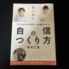 自分の信つくり方　青木仁志著