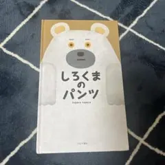 しろくまのパンツ tupera tupera