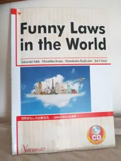 匿名配送 Funny Laws in the World 世界おもしろ比較文化