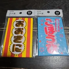 明快！メッセージポチ袋ʕ•ᴥ•ʔ(おおきに＆ごほうび) セット