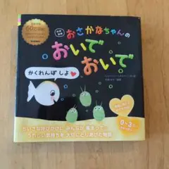 おさかなちゃんのおいでおいで