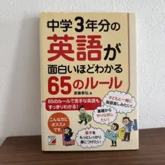 中学3年分の英語が面白いほどわかる65のルール