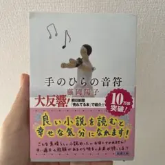 手のひらの音符 藤岡恵子
