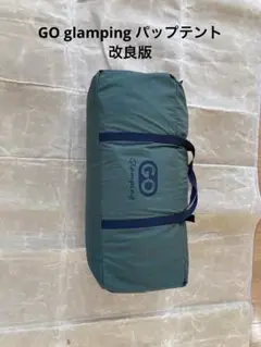 GO glamping G.G.PUP パップテント改良版