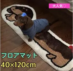 マット　ダックスフンド　犬　マット　フロアマット　インテリア　ラグ　ブラウン
