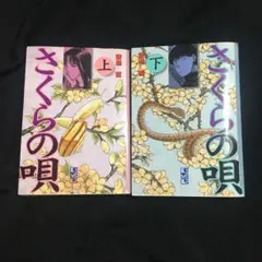 さくらの唄 上下　文庫版　全巻セット　古本　中古品　非レンタル品