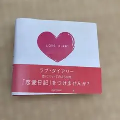 ラブ・ダイアリー 365日分の日記