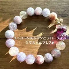 可愛い❢ユニコーンストーンとフローライトクマちゃんブレス❥