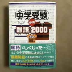 中学受験必須難語2000