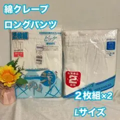 L37　メンズ　綿クレープ　半ズボン下　下着　肌着　インナー　２枚×2　L　新品