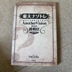 東大ナゾトレ AnotherVisionからの挑戦状 第1巻