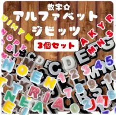 ぷっくりアルファベットジビッツ 3個 ひらがな 数字