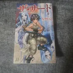 ザ・サード : 完全版 2