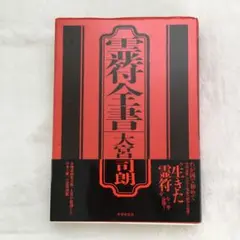 2025年最新】霊符全書の人気アイテム - メルカリ