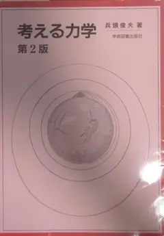 考える力学