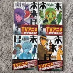 未来日記 2巻〜5巻セット