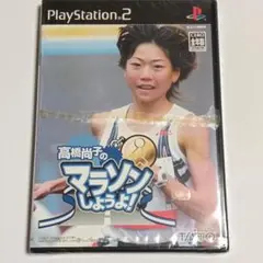 未開封品　PS2　高橋尚子のマラソンしようよ!