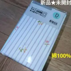 新品未開封　NITORI　綿100%　マルチすっぽりシーツ　可愛い　人気　ダブル