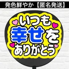幸せをありがとう　F うちわ　文字　ファンサ 文字