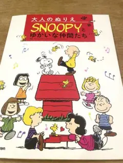 【塗り絵】SNOOPYとゆかいな仲間たち 大人の塗り絵