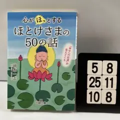 心が「ほっ」とするほとけさまの50の話 「幸せへの 5-8*25.10*8