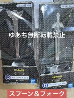 一番くじ ゼルダの伝説 ハイラルからのかりものたち スプーン フォーク セット
