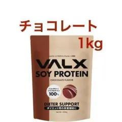 チョコレート バルクス ソイ プロテイン 1kg (50食分) VALX