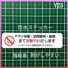 【不法侵入警告】チラシ訪問販売勧誘禁止お断りステッカーシール　ポスト玄関ドア
