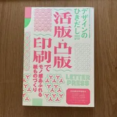 デザインのひきだし 37 活版・凸版印刷でモノ感あふれる紙ものづくり