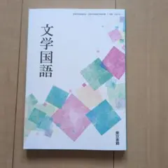 文学国語 A5サイズ 教科書