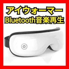 最終価格【目元エステ】 アイウォーマー 温熱 音楽 プレゼント アイケア