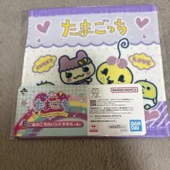 たまごっち　1番くじ　E賞　あのころのハンドタオル