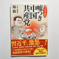 マンガで読む嘘つき中国共産党