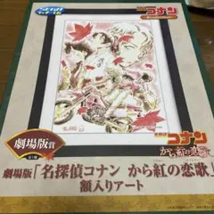 名探偵コナン　から紅の恋歌　額入りアート 2025年最新】コナン額入りアート から紅の恋歌の人気アイテム