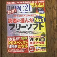 日経PC21 2021年4月号 読者が選んだNo.1フリーソフト