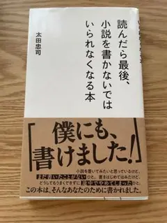読んだら最後、小説を書かないではいられなくなる本
