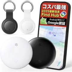 【最新Google公式認証】エアタグ スマートタグ 紛失防止　アンドロイド