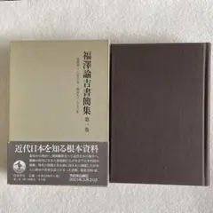 福澤諭吉書簡集 第1巻　月報付　岩波書店