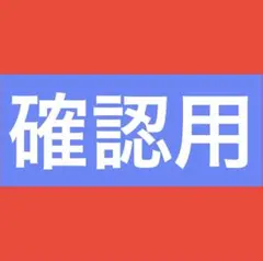 ※確認用です