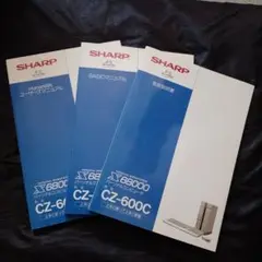 SHARP CZ-600C 68000シリーズ マニュアルセット